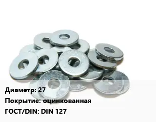 Шайба 27 оцинкованная ГОСТ: DIN 127